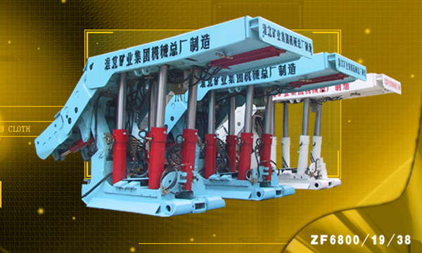 ZF6800/19/38放頂（dǐng）煤液壓支架